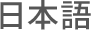 日本語