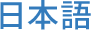 日本語