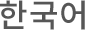 한국어