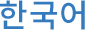한국어