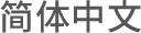 简体中文