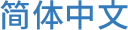 简体中文