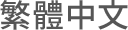 繁體中文
