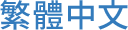 繁體中文