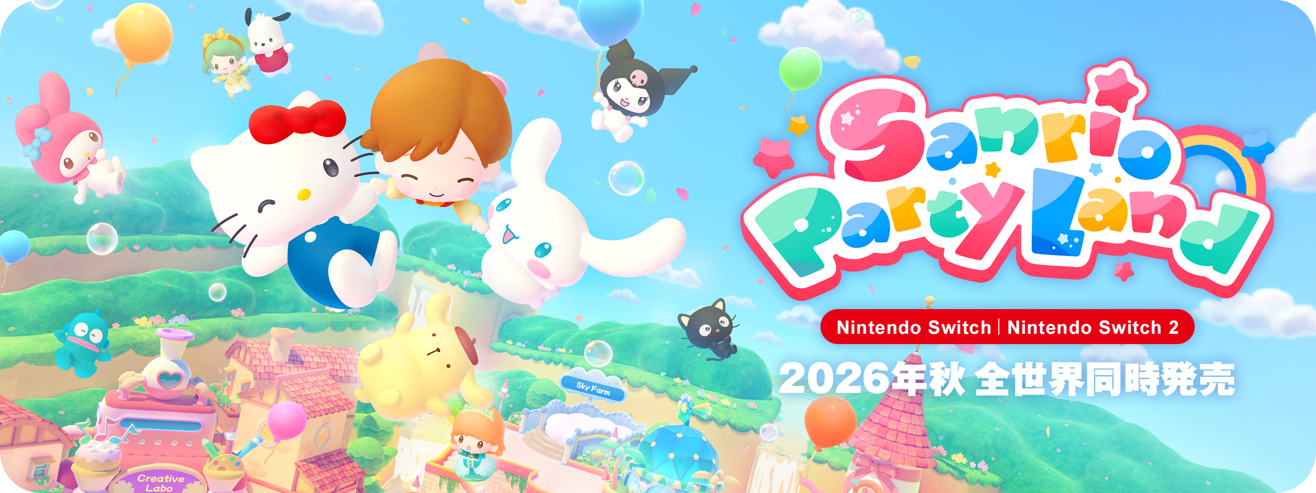 Sanrio Party Land Nintendo Switch2 Nintendo Switch 2026年秋 全世界同時発売