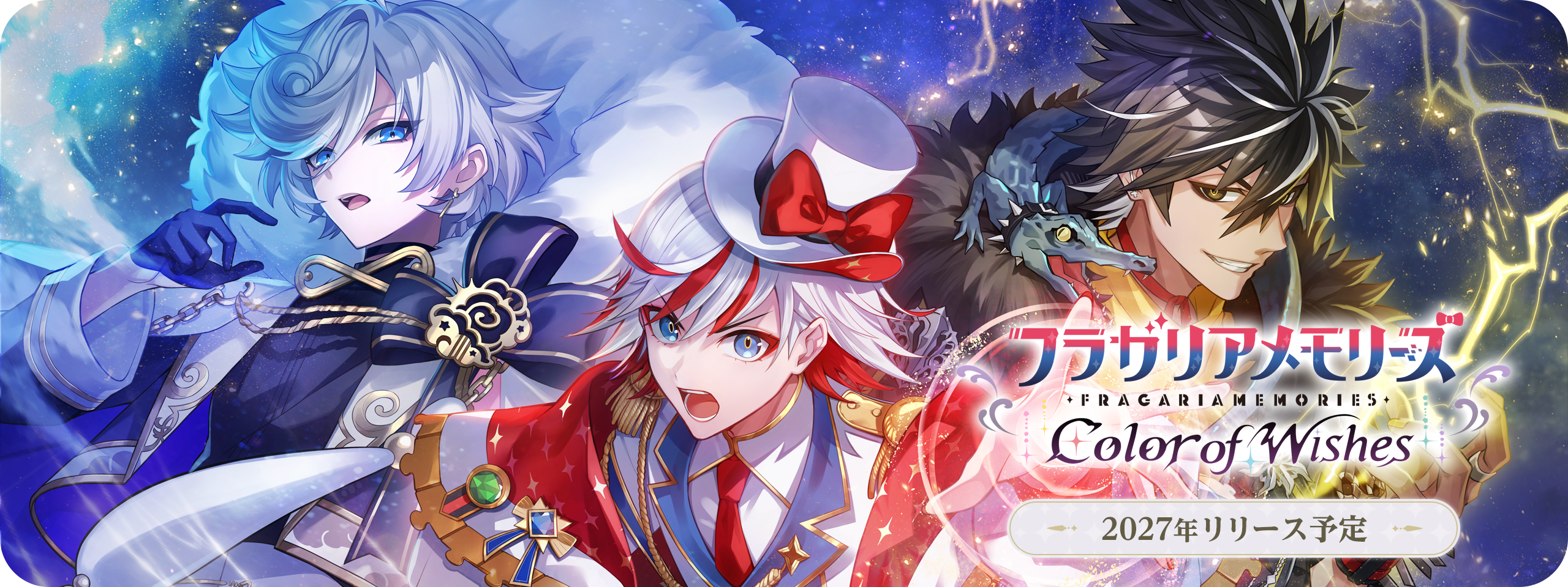 フラガリアメモリーズ Color of Wishes 2027年リリース予定