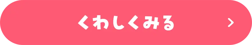 くわしくみる