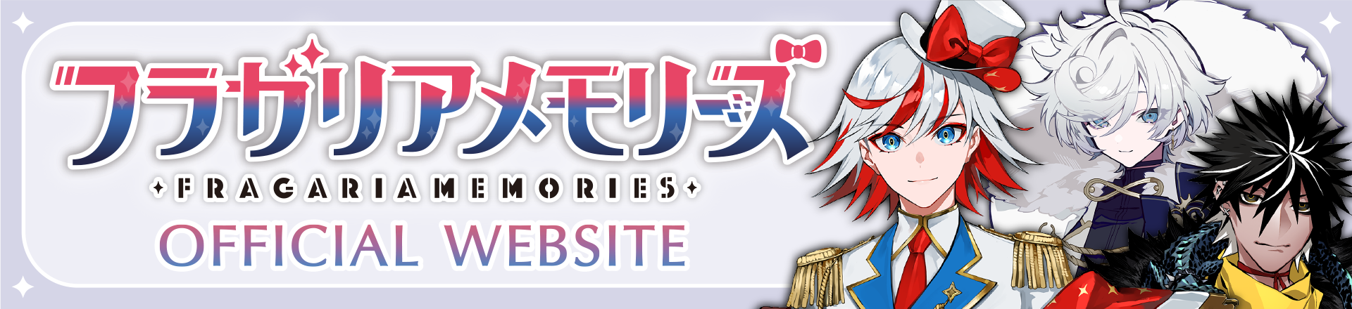 フラガリアメモリーズ オフィシャル ウェブサイト