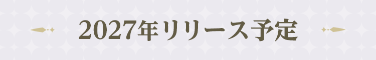 2027年リリース予定