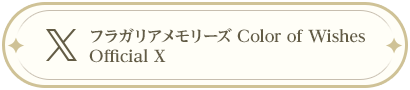 フラガリアメモリーズ Color of Wishes Official X