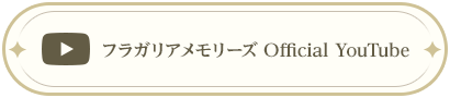 フラガリアメモリーズ Official Youtube