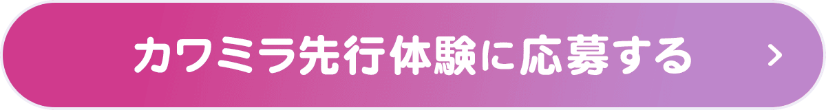 カワミラ先行体験に応募する