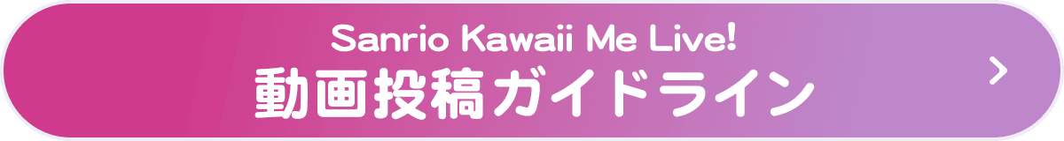 Sanrio Kawaii Me Live!動画投稿ガイドライン