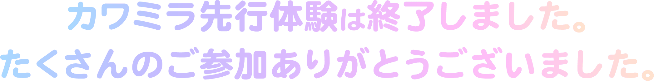 カワミラ先行体験の募集は終了しました。たくさんのご応募ありがとうございました。