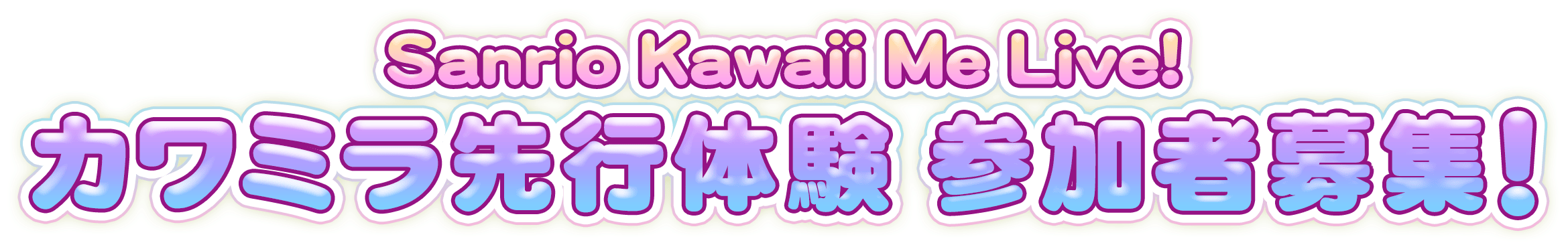 Sanrio Kawaii Me Live!カワミラ先行体験 参加者募集!