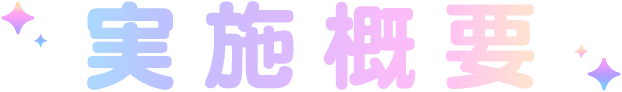 実施概要