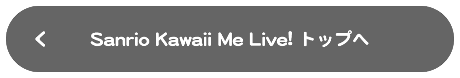 Sanrio Kawaii Me Live! トップへ