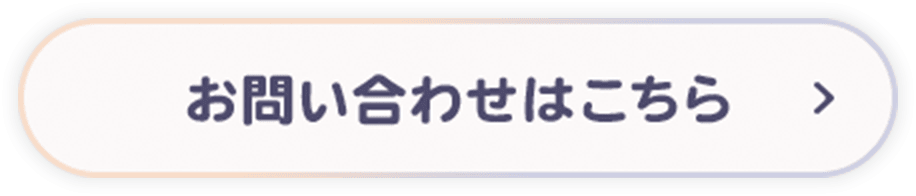 お問い合わせはこちら