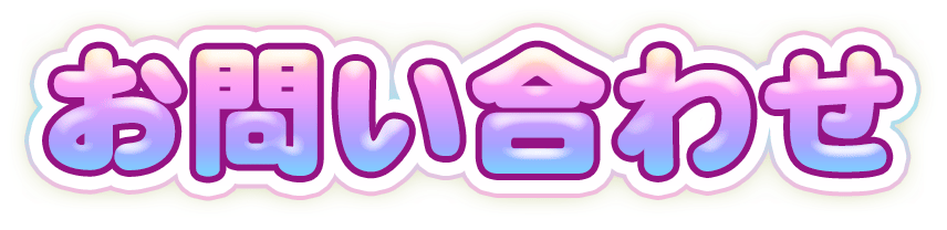 お問い合わせ