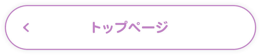 トップページ