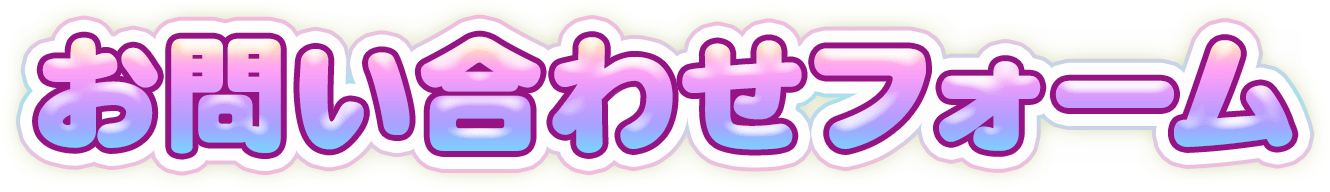 お問い合わせフォーム