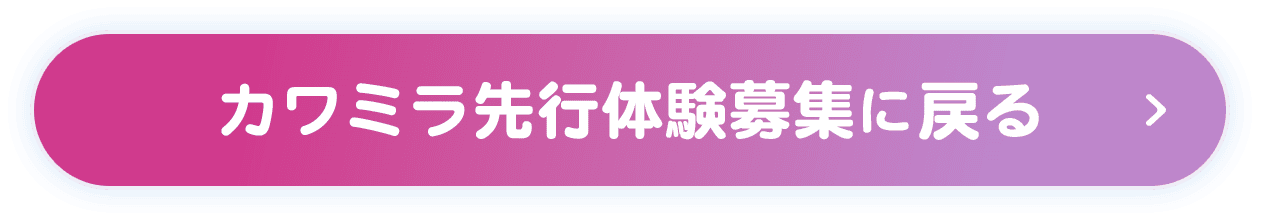 カワミラ先行体験募集に戻る