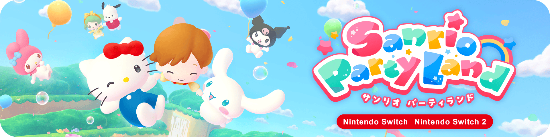 Nintendo Switch / Nintendo Switch 2「サンリオ パーティランド」