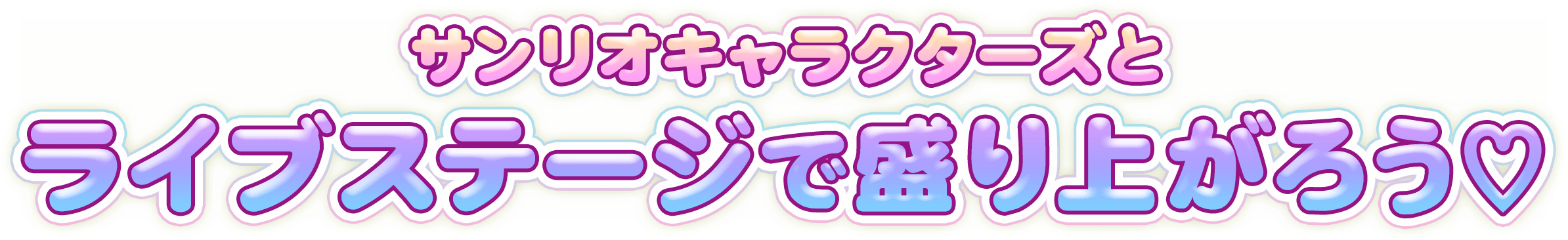 サンリオキャラクターズとライブステージで盛り上がろう♡