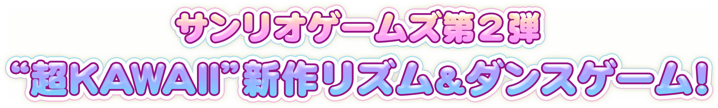 サンリオゲームズ第２弾  “超KAWAII”新作リズム&ダンスゲーム！