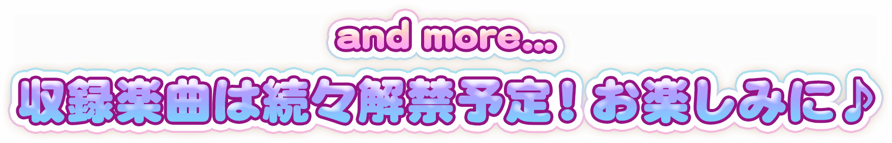 and more... 収録楽曲は続々解禁予定！お楽しみに♪