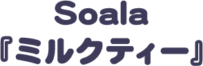 Soala 『ミルクティー』