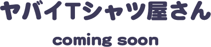 ヤバイTシャツ屋さん coming soon