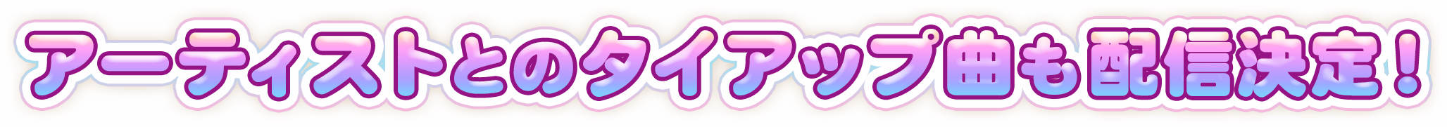 アーティストとの タイアップ曲も配信決定！