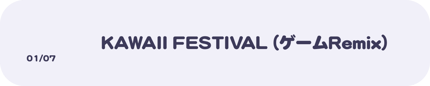 01/07 KAWAII FESTIVAL（ゲームRemix）