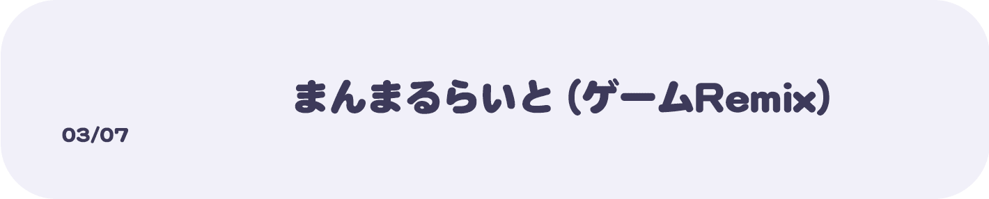 03/07 まんまるらいと（ゲームRemix）