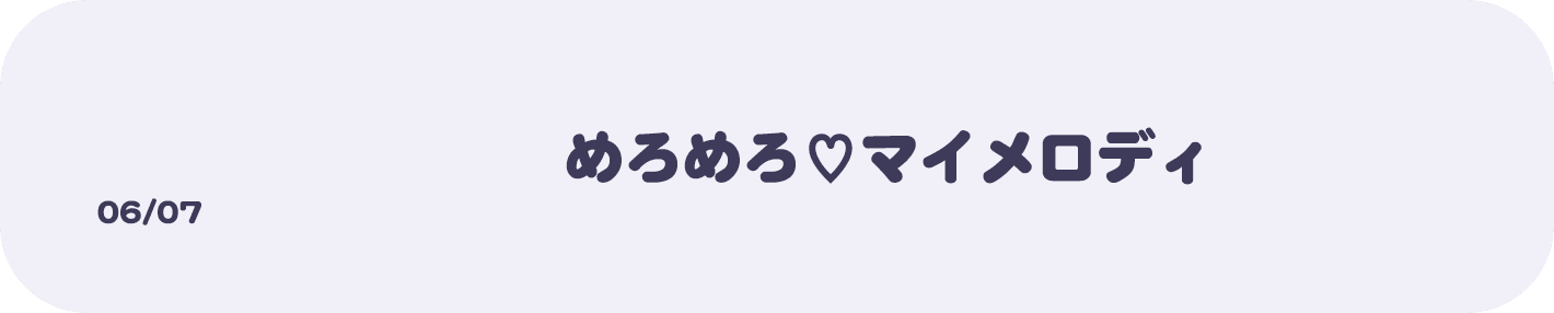 06/07 めろめろ♡マイメロディ