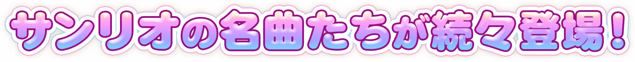 サンリオの名曲たちが続々登場！