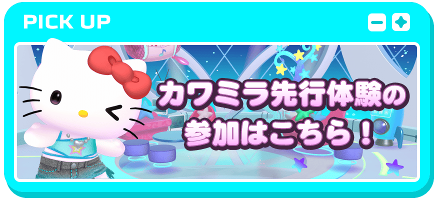 カワミラ先行体験の参加はこちら！