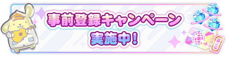 事前登録キャンペーン実施中！