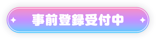 事前登録受付中