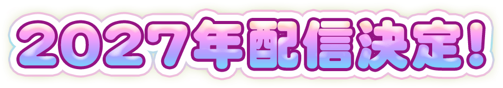2027年配信決定！