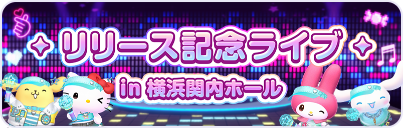 リリース記念ライブ in 横浜関内ホール