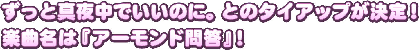 ずっと真夜中でいいのに。とのタイアップが決定！楽曲名は『アーモンド問答』！