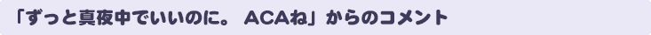 「ずっと真夜中でいいのに。 ACAね」からのコメント