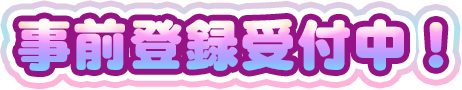 事前登録受付中