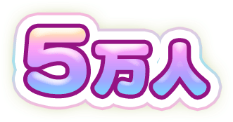 5万人