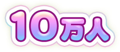 10万人