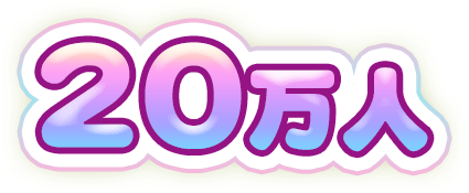 20万人