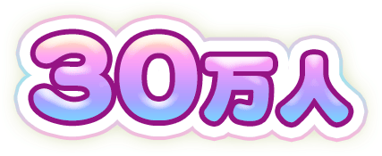 30万人