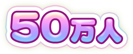 50万人